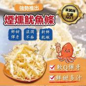 米其林 煙燻魷魚條100g