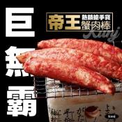 巨無霸帝王蟹肉棒10入-600g