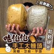 吃飽飽手工大饅頭300g