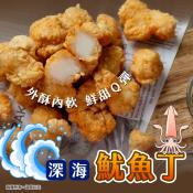 酥炸深海魷魚丁300g