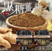 黑糖薑粉/純黑糖粉200g