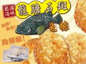 無刺龍膽石斑魚排4入-300g