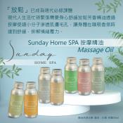 Sunday Home SPA潤膚身體按摩精油50ml