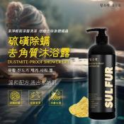 청소퀜女王家-硫磺除螨去角質沐浴露1000ml