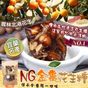 NG金棗花生軟糖180g