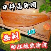 日料店御用-粉紅鮭魚清肉200-300g