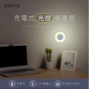 KINYO 充電式光控感應燈