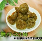 無籽QQ梅60g