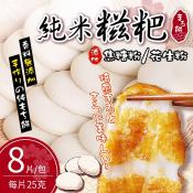 純米紅糖糍粑8入-附焦糖粉+花生粉