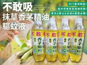 不敢吸抹草香茅精油驅蚊液450ml