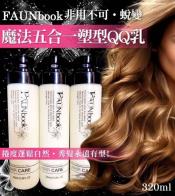 FAUNbook非用不可-蛻變 魔法五合一塑型QQ乳320ml