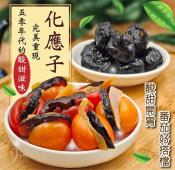 五零年代的傳統蜜餞 化應子350g