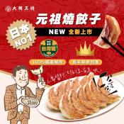 大阪王將元祖燒餃子約26粒-520g