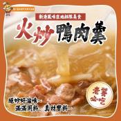 知名星級飯店御用-橘董火炒鴨肉羹1200g