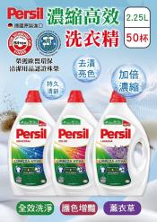 PERSIL濃縮高效洗衣精2.25L