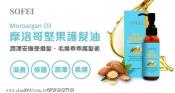 SOFEI 摩洛哥堅果護髮油 100ml