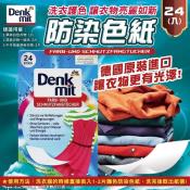 德國DM Denkmit洗衣護色防染色