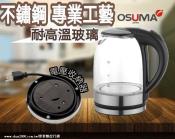 【OSUMA】1.8L耐熱LED玻璃快煮壺