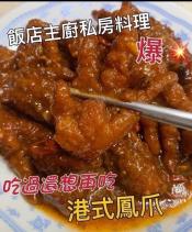 港式點心 鼓汁鳳爪