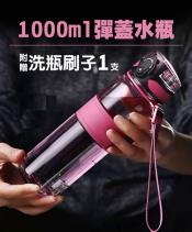 大容量彈蓋水瓶1000ml