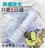 ATREUS品牌-5分鐘快速無痛除毛噴霧