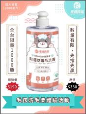 毛孩良品貓貓樂除菌防護毛洗露1000ml