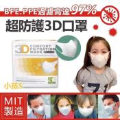 台灣製 超防護3D口罩-小孩S