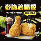 限量獨賣 麥脆雞腿歡樂分享餐