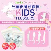 可愛造型兒童安全細滑牙線棒 KIDS專用