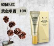 韓國AHC黃金眼霜10ml