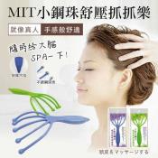 MIT～小鋼珠頭皮舒壓抓抓樂2入組