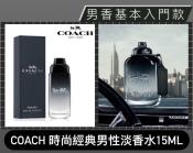 Coach蔻馳】時尚經典男性淡香水15ml