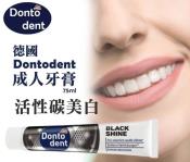 德國Dontodent 成人牙膏~活性碳美白 75ml