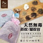 加強版天然無毒防蚊/驅蚊/室內除臭包（多添加馬鞭草） 家庭號 一袋2包