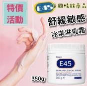 英國暢銷商品- E45舒緩敏感全能霜(冰淇淋乳霜)350g