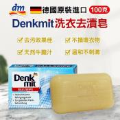 德國Denkmit洗衣去漬皂/顆