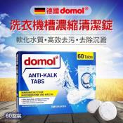 德國domol 洗衣機槽濃縮清潔錠