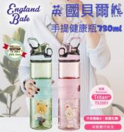 英國貝爾熊無毒手提健康瓶730ml