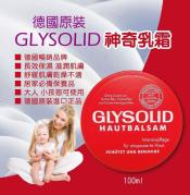 德國 GLYSOLID 神奇乳霜 100ml