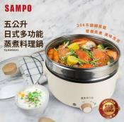 SAMPO聲寶五公升日式多功能蒸煮料理鍋