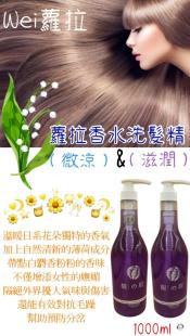 Wei 蘿拉香水保濕洗髮精1000ml