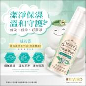 BEIWED潔淨洗手液 (泡沫慕斯) 120ml