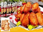 小雞舖子系列-黯然銷魂胖胖翅