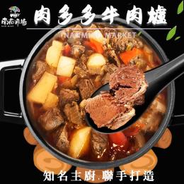 肉多多牛肉爐1.25公斤-現貨