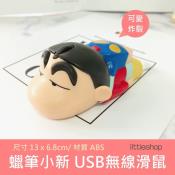 韓國 蠟筆小新 USB無線滑鼠