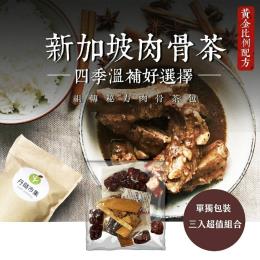 丹璐嚴選新加坡肉骨茶-南洋風味