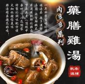 精選肉多多系列藥膳雞湯-預購