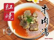 匠師傅紅燒牛肉湯-預購