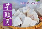 芋頭角（500g）