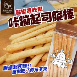 歡樂貪吃鬼 咔蹦起司脆棒